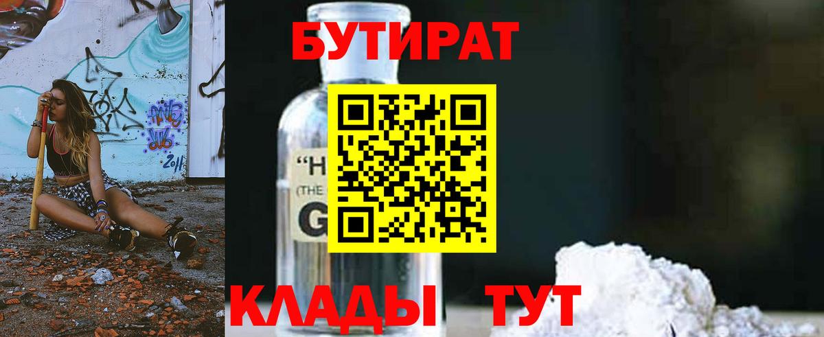 Бутират оксибутират Северобайкальск