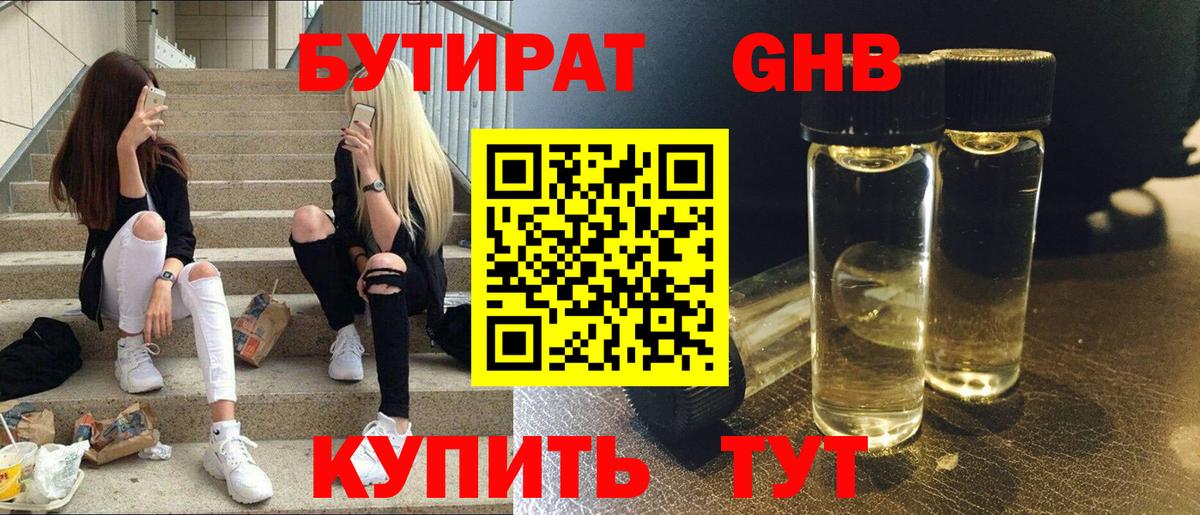 БУТИРАТ 99%  Вход с VPN  Северобайкальск 