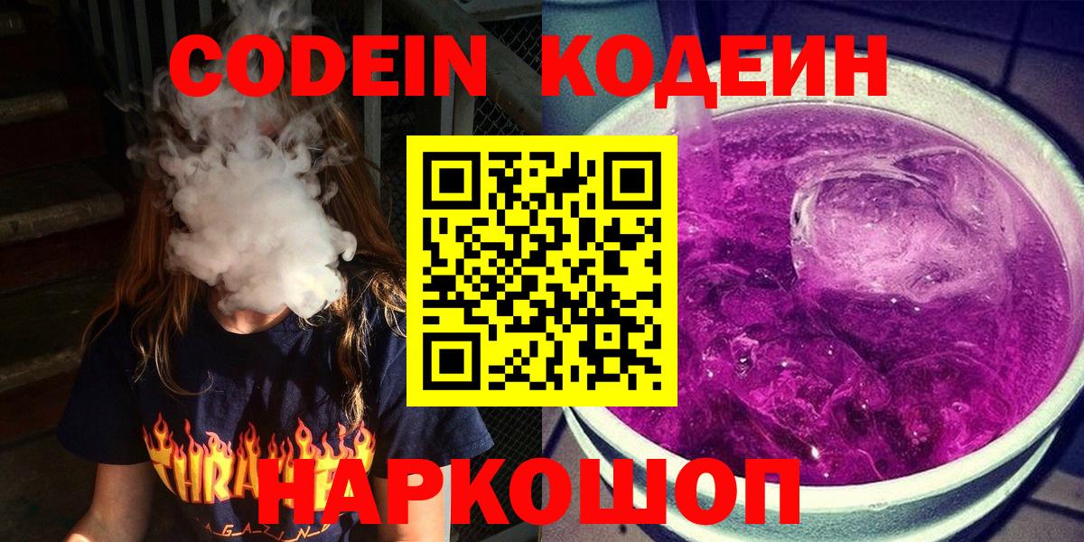 Кодеин Purple Drank Северобайкальск